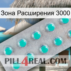 Зона Расширения 3000 28